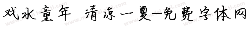 戏水童年 清凉一夏字体转换